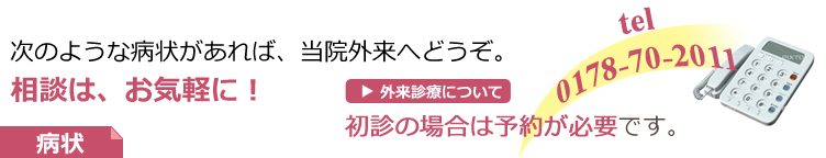 外来診療について：八戸市　精神科　心療内科　初診の場合は予約が必要です。