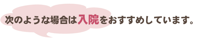 次のような場合は入院をおすすめしています。精神科　心療内科